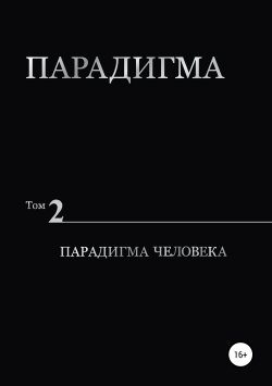 Книга "Парадигма. Т. 2: Парадигма Человека" – Виталий Сердюк, 2019