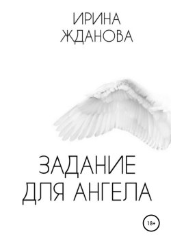 Книга "Задание для Ангела" – Ирина Жданова, 2019