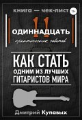 11 практических советов. Как стать одним из лучших гитаристов мира (Дмитрий Купавых, 2017)