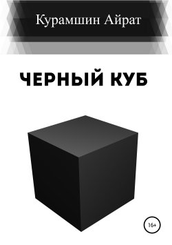 Книга "Черный куб" – Айрат Курамшин, 2018