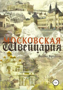 Книга "Московская Швейцария" – Полина Воробьева, 2015