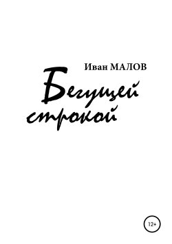 Книга "Бегущей строкой" – Иван МАЛОВ, 2019