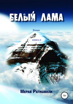 Книга "Белый лама. Книга II" {Белый лама} – Мераб Ратишвили, 2014