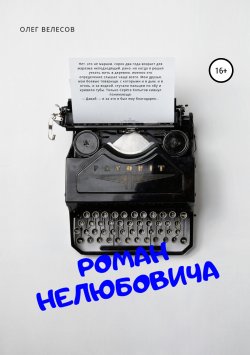 Книга "Роман Нелюбовича" – Олег Велесов, 2018