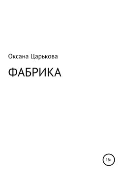 Книга "Фабрика" – Оксана Царькова, 2019