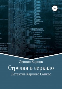 Книга "Стреляя в зеркало" – Леонид Карпов, 2019
