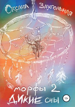 Книга "Морфы 2. Дикие сны" – Оксана Заугольная, 2017