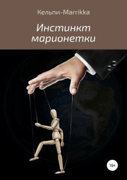 Книга "Инстинкт марионетки" – Кельпи-Marrikka, 2016