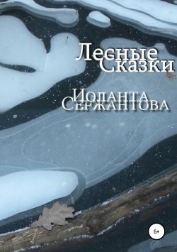 Книга "Лесные сказки" – Иоланта Сержантова, 2018