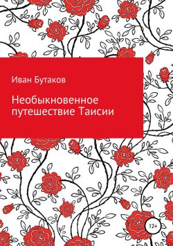 Книга "Необыкновенное путешествие Таисии" – Иван Бутаков, 2018