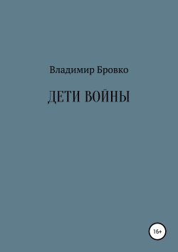 Книга "Дети войны" – Владимир Бровко, 2019