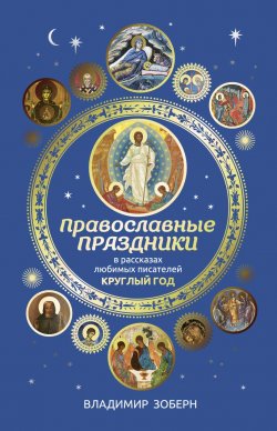 Книга "Православные праздники в рассказах любимых писателей" – Сборник, 2019