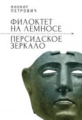 Книга "Филоктет на Лемносе. Персидское зеркало / Сборник" (Миомир Петрович, 2001)