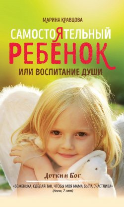 Книга "Самостоятельный ребенок, или воспитание души" – Марина Кравцова, 2019