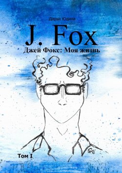 Книга "Джей Фокс: Моя жизнь. Том I" – Дарья Юдина