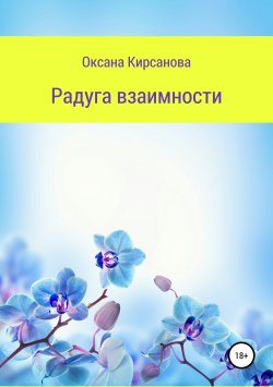 Книга "Радуга взаимности" – Оксана Кирсанова, 2019