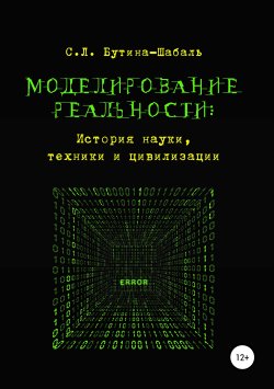 Книга "Моделирование реальности: история науки, техники и цивилизации" – Светлана Бутина-Шабаль, 2018