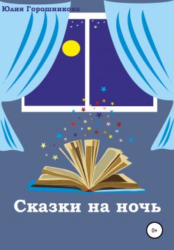 Книга "Сказки на ночь" – Юлия Горошникова, 2016