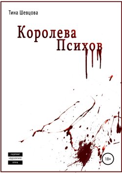 Книга "Королева Психов" – Тина Шевцова, 2017