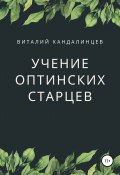 Учение Оптинских старцев (Виталий Кандалинцев, 2010)
