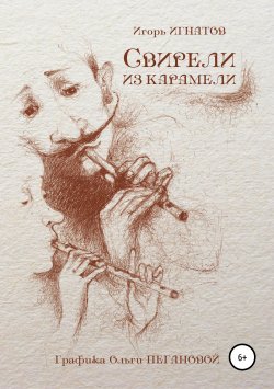 Книга "Свирели из карамели" – Игорь Игнатов, 2014