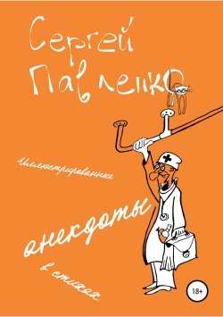 Книга "Иллюстрированные анекдоты в стихах" – Сергей Павленко, 2019