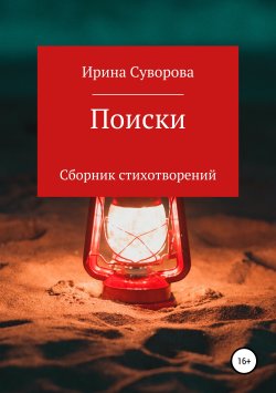 Книга "Поиски. Сборник стихотворений" – Ирина Суворова, 2019