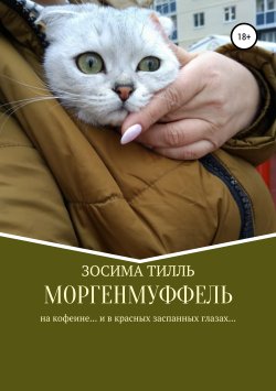 Книга "Моргенмуффель" – Зосима Тилль, 2019