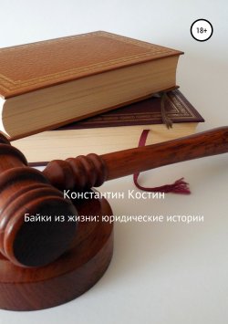 Книга "Байки из жизни: Юридические истории" {Байки из жизни} – Константин Костин, 2019