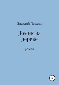 Книга "Домик на дереве" – Василий Пряхин, 2019