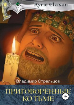 Книга "Приговоренные ко тьме" – Владимир Стрельцов, 2018