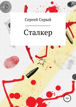 Книга "Сталкер" – Сергей Патрушев, Сергей Серый, 2019
