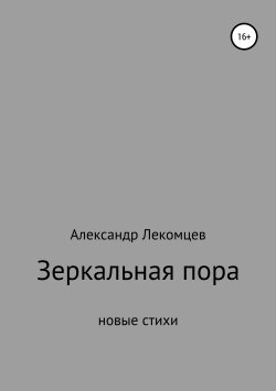 Книга "Зеркальная пора" – Александр Лекомцев, 2019