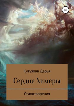 Книга "Сердце Химеры" – Дарья Кутузова, 2018