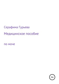 Книга "Медицинское пособие по моче" – Серафима Гурьева, 2019