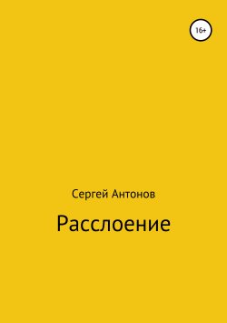 Книга "Расслоение" – Сергей Антонов, Сергей Антонов, 2017