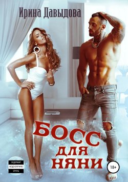 Книга "Босс для няни" – Ирина Давыдова, 2019