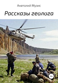 Книга "Рассказы геолога" – АНАТОЛИЙ МУЗИС, 2019