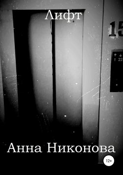 Книга "Лифт" – Анна Никонова, 2019