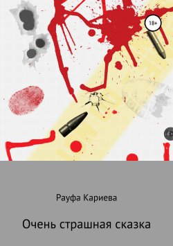 Книга "Очень страшная сказка" – Рауфа Кариева, 2019