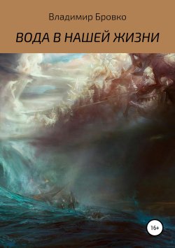 Книга "ВОДА В НАШЕЙ ЖИЗНИ" – Владимир Бровко, 2019