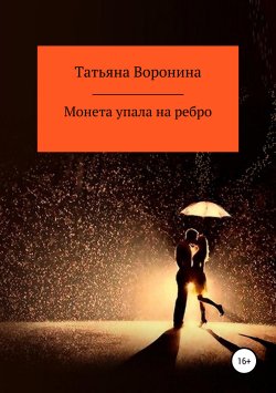 Книга "Монета упала на ребро" – Татьяна Воронина, 2019