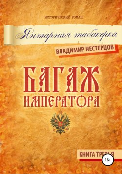 Книга "Багаж императора. Книга третья. Янтарная табакерка" – Владимир Нестерцов, 2019