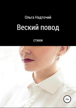 Книга "Веский повод" – Ольга Надточий, 2019