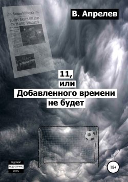 Книга "11, или Добавленного времени не будет" – В. Апрелев, 2019