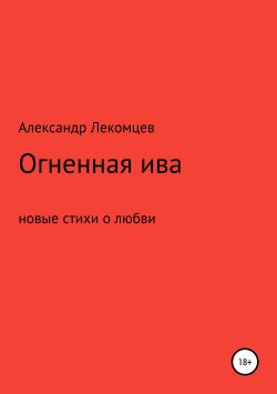 Книга "Огненная ива" – Александр Лекомцев, 2019