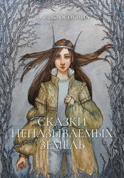 Книга "Сказки неназываемых земель" – Ярослава Осокина, 2017