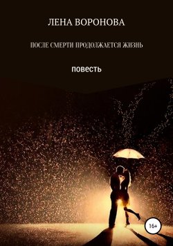 Книга "ПОСЛЕ СМЕРТИ ПРОДОЛЖАЕТСЯ ЖИЗНЬ" – Лена Воронова, 2006