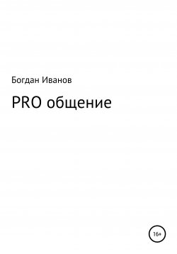 Книга "PRO общение" – Богдан Иванов, 2019