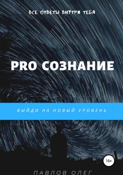 Книга "PRO Сознание" – Олег Павлов, 2019